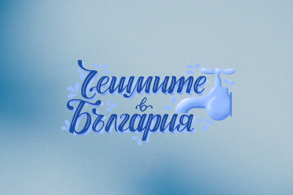 Fountains of Bulgaria